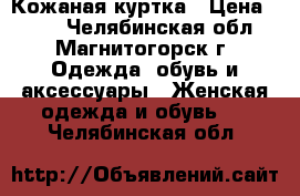 Кожаная куртка › Цена ­ 450 - Челябинская обл., Магнитогорск г. Одежда, обувь и аксессуары » Женская одежда и обувь   . Челябинская обл.